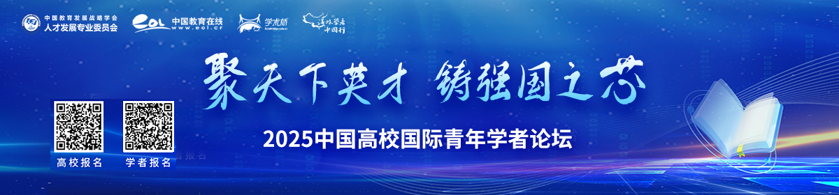 2025年中國高校國際青年學(xué)者論壇