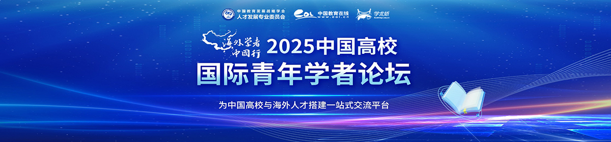 2025年中國(guó)高校國(guó)際青年學(xué)者論壇