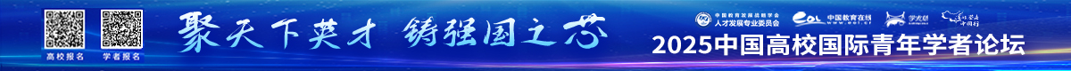 2025年中國(guó)高校國(guó)際青年學(xué)者論壇