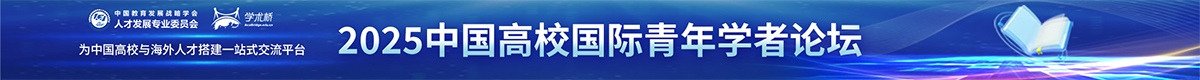 2025年中國(guó)高校國(guó)際青年學(xué)者論壇