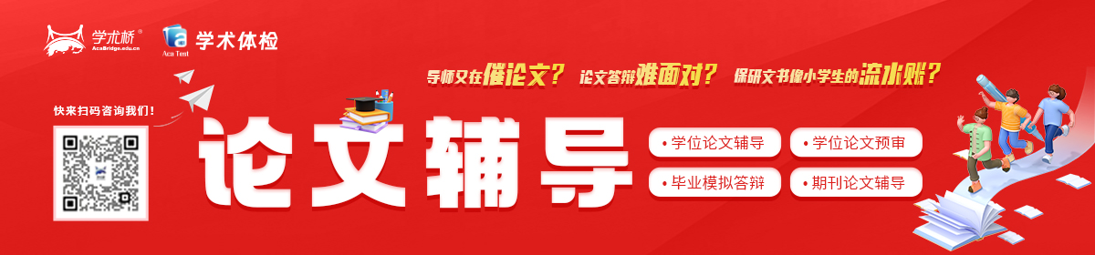 學(xué)術(shù)橋一對(duì)一論文輔導(dǎo)