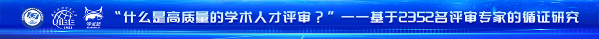 《“什么是高質(zhì)量的學術人才評審？”——基于2352名評審專家的循證研究》