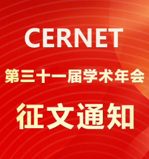 CERNET第三十一屆學術(shù)年會征文通知發(fā)布