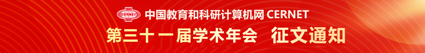 CERNET第三十一屆學術(shù)年會征文通知發(fā)布