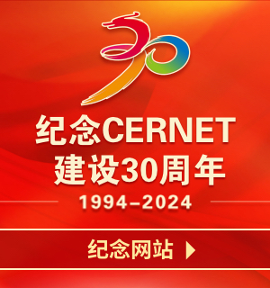 紀念中國教育和科研計算機網(wǎng)CERNET建設(shè)30周年